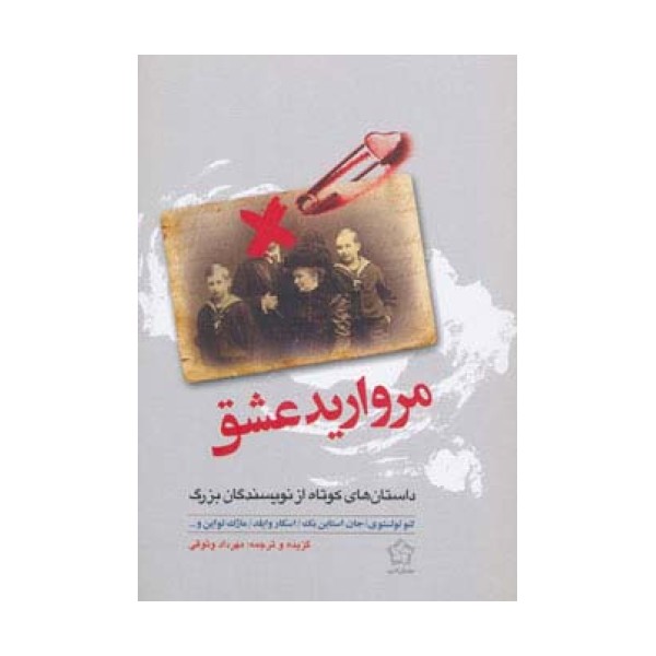 مروارید عشق (داستان های کوتاه از نویسندگان بزرگ)