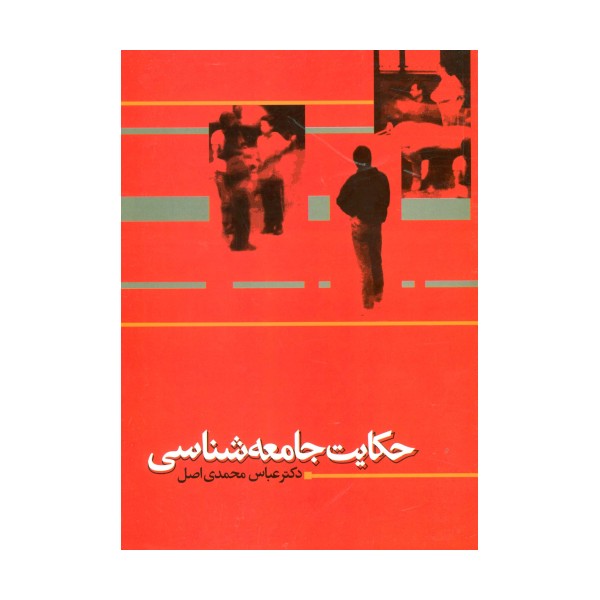 حکایت جامعه شناسی