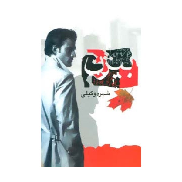 بیژن