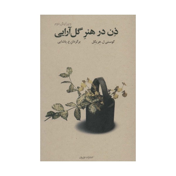 ذن در هنر گل آرایی