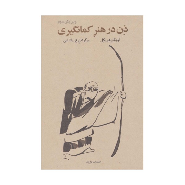ذن در هنر کمان گیری