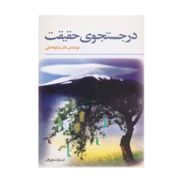 در جستجوی حقیقت