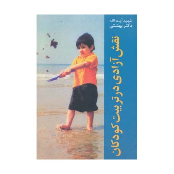 نقش آزادی در تربیت کودکان (دوره آثار10)