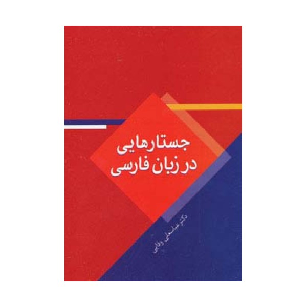 جستارهایی در زبان فارسی