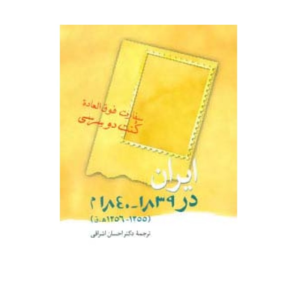 ایران در 1839-1840 م (1255-1256 ه.ق)