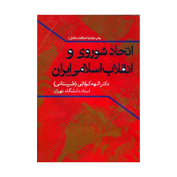 اتحاد شوروی و انقلاب اسلامی ایران