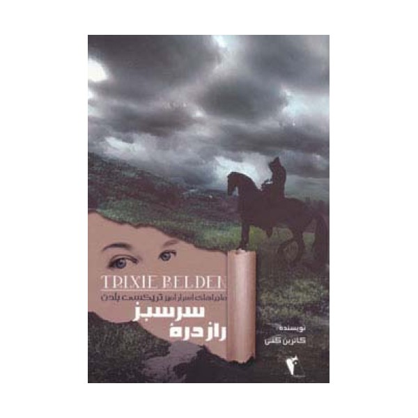 راز دره سرسبز (ماجراهای اسرارآمیز تریکسی بلدن)