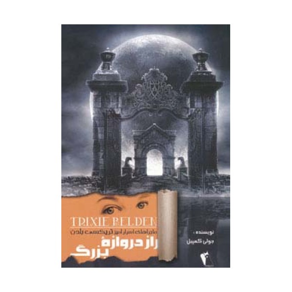 راز دروازه بزرگ (ماجراهای اسرارآمیز تریکسی بلدن)