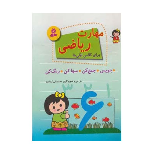 مهارت ریاضی برای کلاس اولی ها (بنویس،جمع کن،منها کن،رنگ کن)