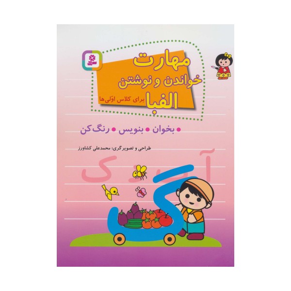 مهارت خواندن و نوشتن الفبا برای کلاس اولی ها