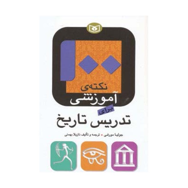 100 نکته ی آموزشی برای تدریس تاریخ