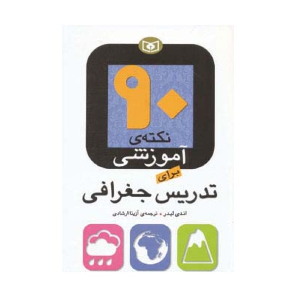 90 نکته ی آموزشی برای تدریس جغرافی