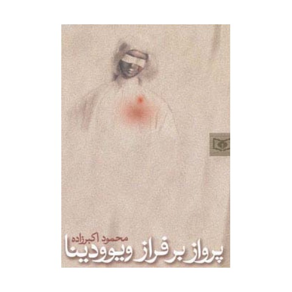 پرواز بر فراز ویوودینا