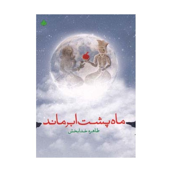 ماه پشت ابر ماند