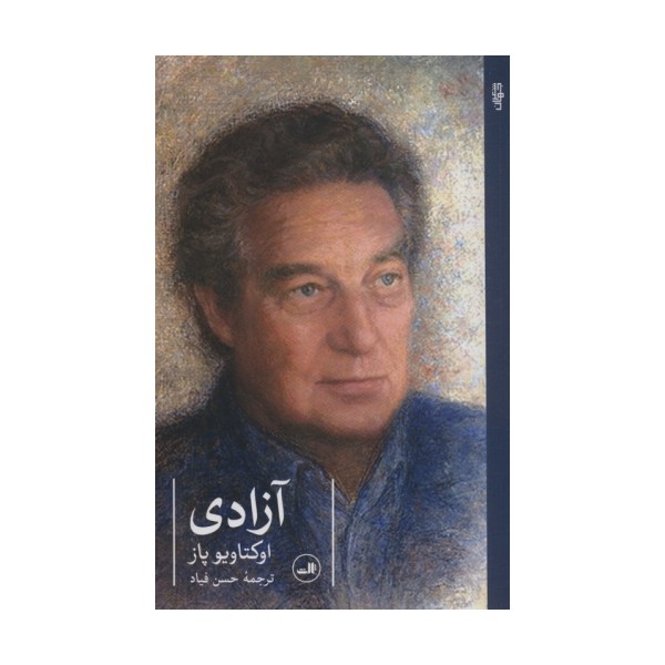 آزادی (گزیده اشعار اکتاویو پاز)
