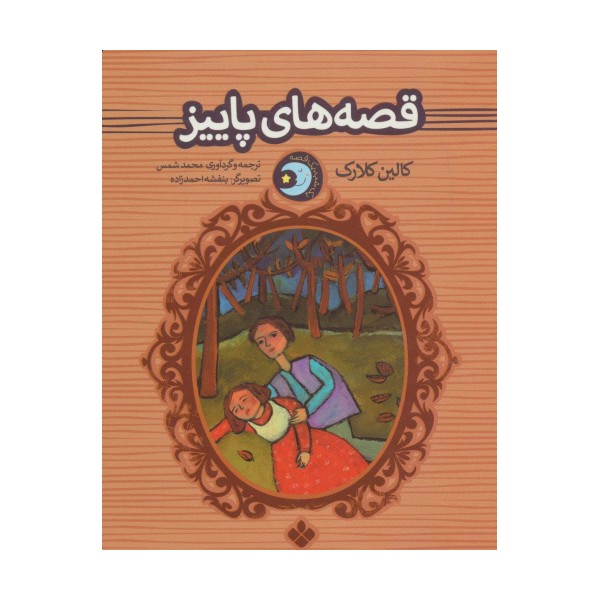 یک شب یک قصه (قصه های پاییز)