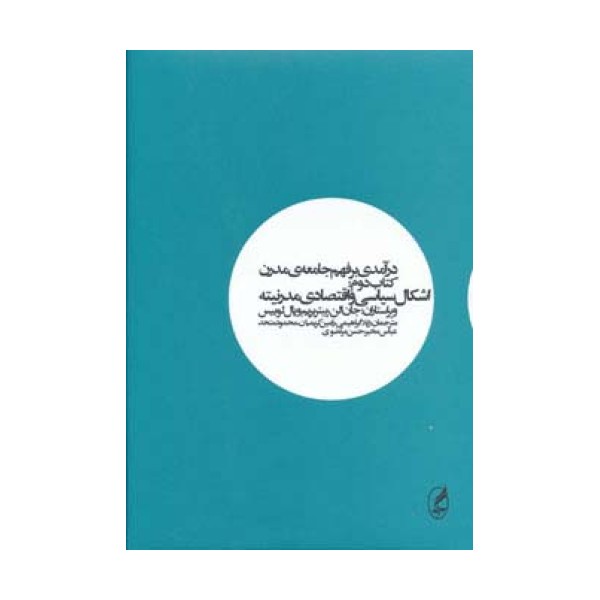 درآمدی بر فهم جامعه ی مدرن 2 (اشکال سیاسی و اقتصادی مدرنیته)