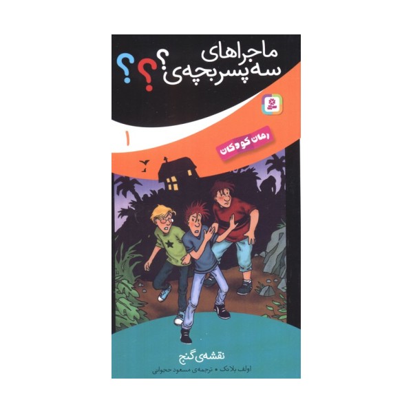 ماجراهای سه پسر بچه ی؟؟؟ 1 (نقشه ی گنج)