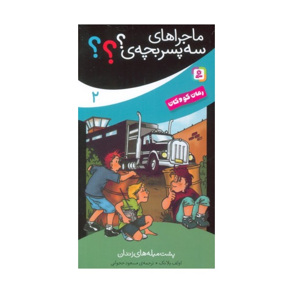 ماجراهای سه پسر بچه ی؟؟؟ 2 (پشت میله های زندان)