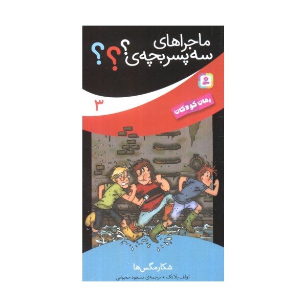 ماجراهای سه پسر بچه ی؟؟؟ 3 (شکار مگس ها)