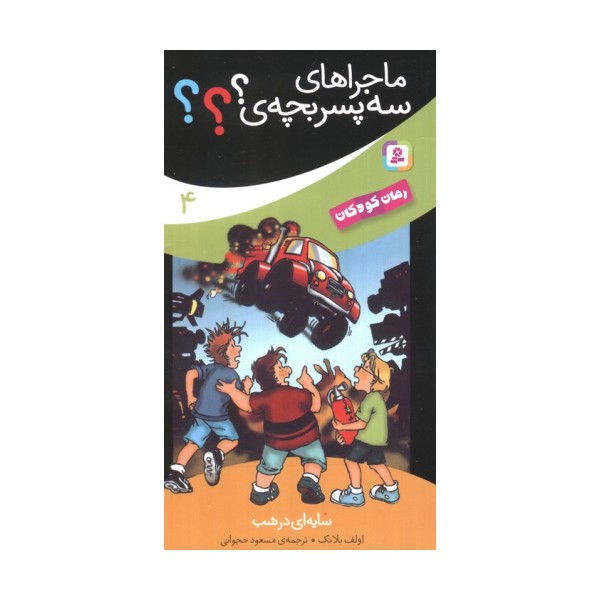 ماجراهای سه پسر بچه ی؟؟؟ 4 (سایه ای در شب)