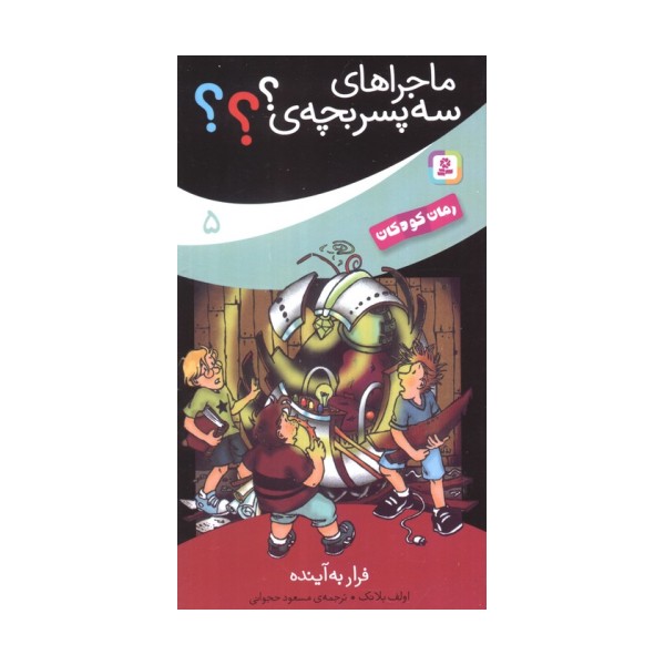ماجراهای سه پسر بچه ی؟؟؟ 5 (فرار به آینده)