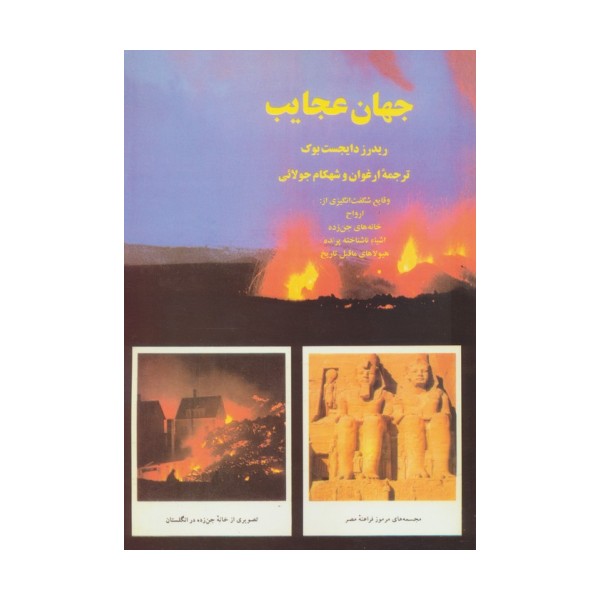 جهان عجایب