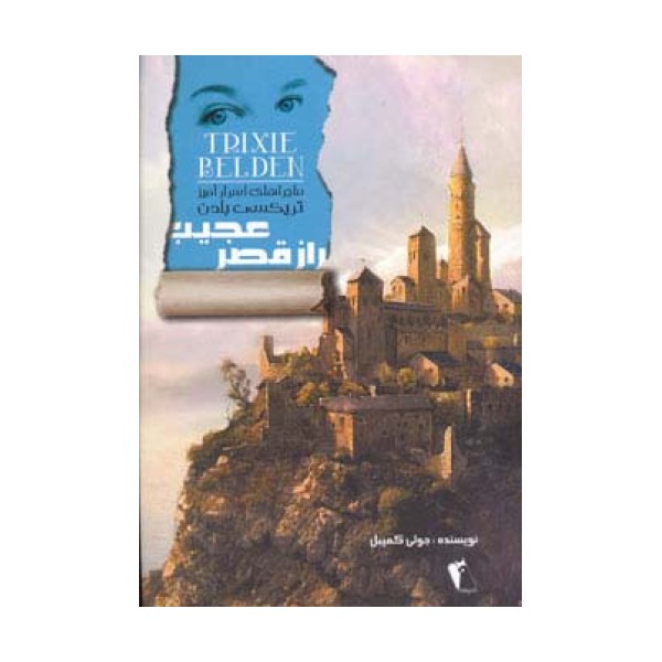 راز قصر عجیب (ماجراهای اسرارآمیز تریکسی بلدن)