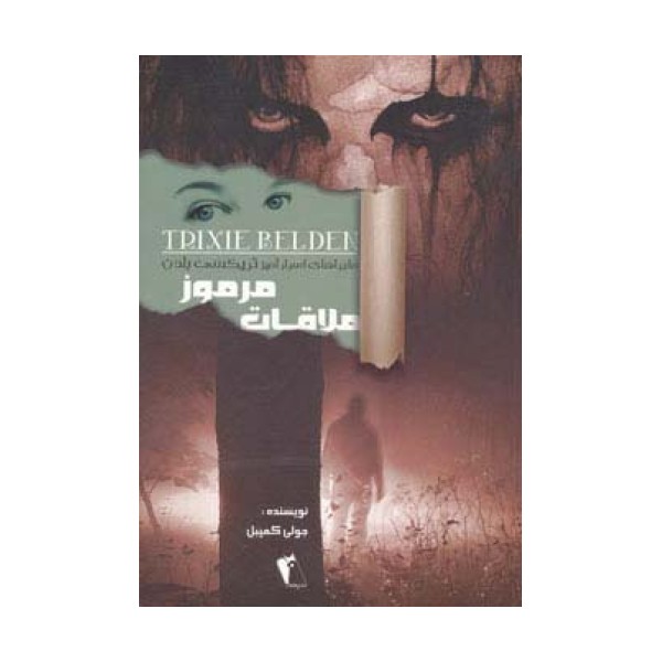 ملاقات مرموز (ماجراهای اسرارآمیز تریکسی بلدن)