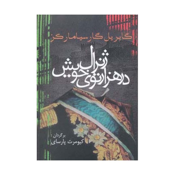 ژنرال در هزار توی خویش (ادبیات جهان14)