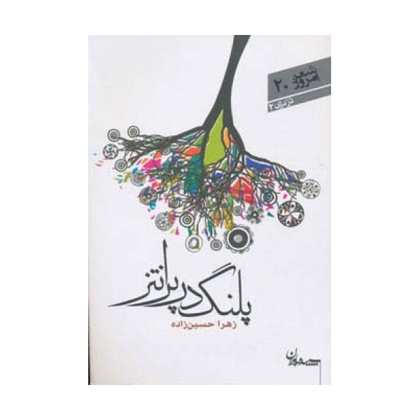 پلنگ در پرانتز (شعر امروز20)