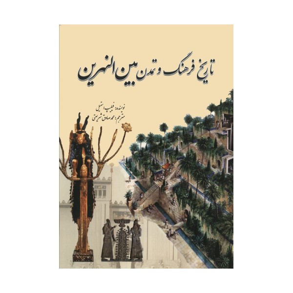 تاریخ فرهنگ و تمدن بین النهرین