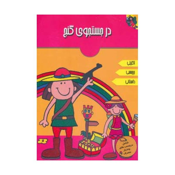 در جستجوی گنج (همراه با برچسب)،(گلاسه)