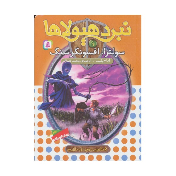 نبرد هیولاها 9 (6 گانه ی دوم:زره طلایی (سولترا،افسونگر سنگ))
