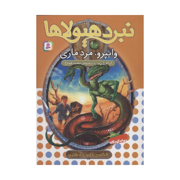نبرد هیولاها10 (6 گانه ی دوم:زره طلایی (وایپرو،مرد ماری))
