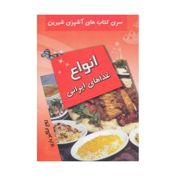 انواع غذاهای ایرانی (آشپزی شیرین)