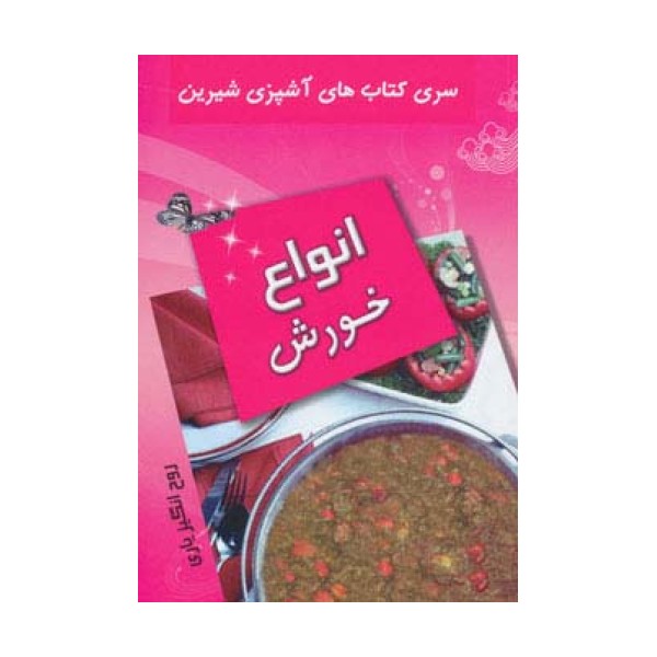آشپزی شیرین (انواع خورش)