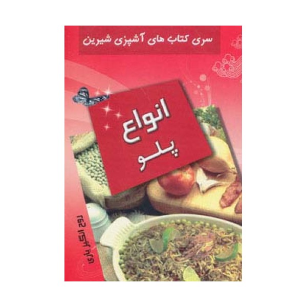 انواع پلو (آشپزی شیرین)