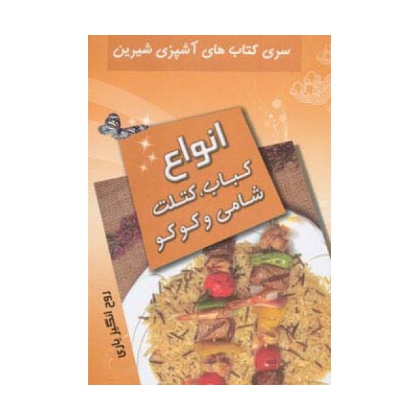 آشپزی شیرین (انواع کباب،کتلت،شامی و کوکو)