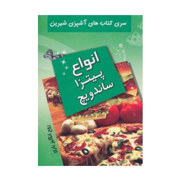 آشپزی شیرین (انواع پیتزا و ساندویچ)