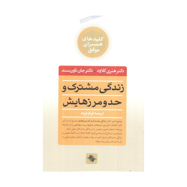 زندگی مشترک و حد و مرزهایش (کلیدهای همسران موفق)