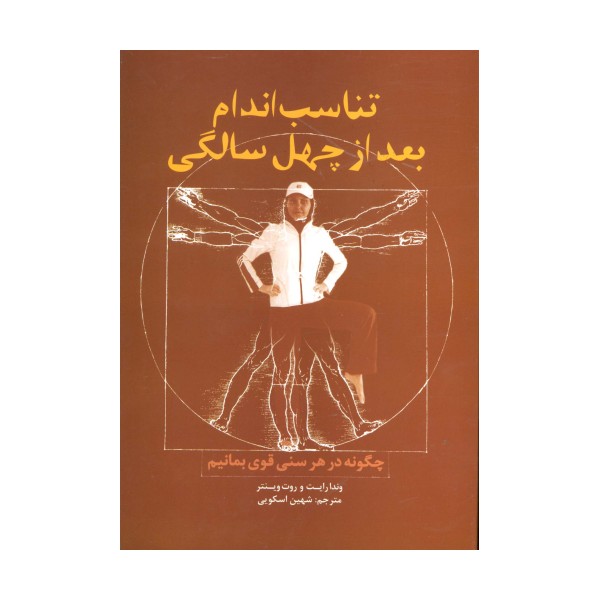 تناسب اندام بعد از چهل سالگی (چگونه در هر سنی قوی بمانیم)