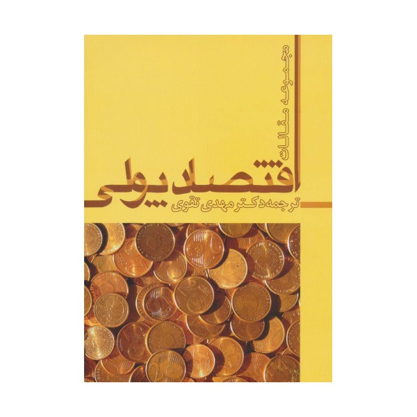 اقتصاد پولی (مجموعه مقالات)