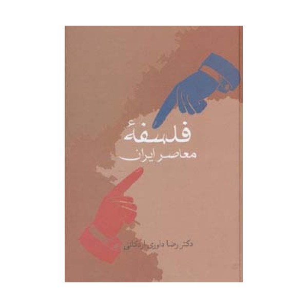 فلسفه معاصر ایران
