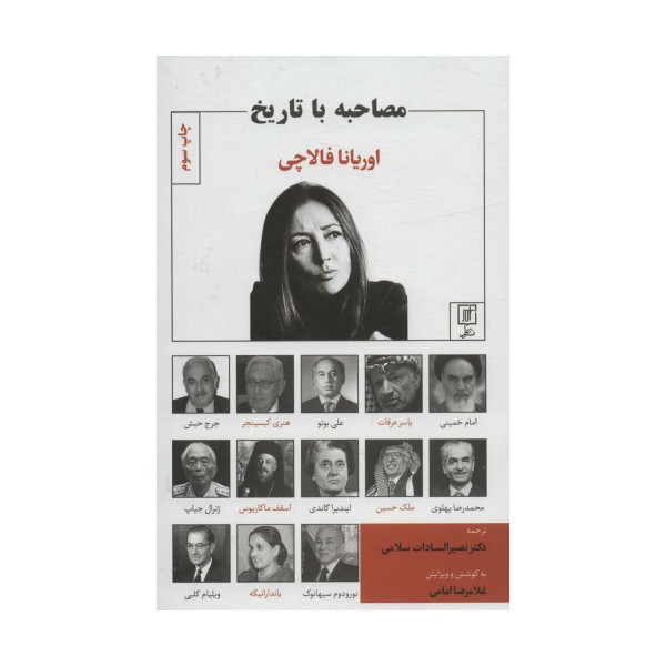 مصاحبه با تاریخ