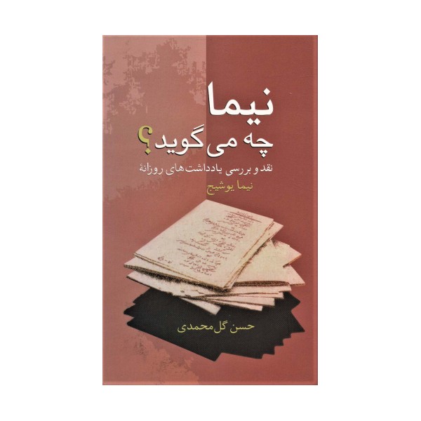 نیما چه می گوید؟ (نقد و بررسی یادداشت های روزانه نیما یوشیج)