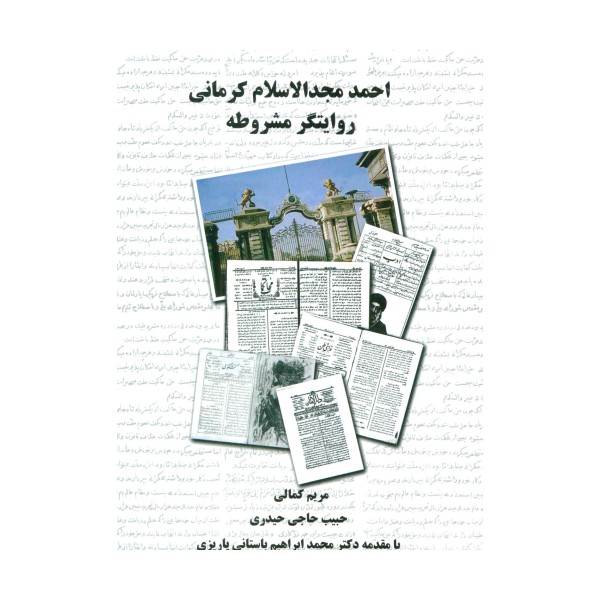 احمد مجدالاسلام کرمانی روایتگر مشروطه