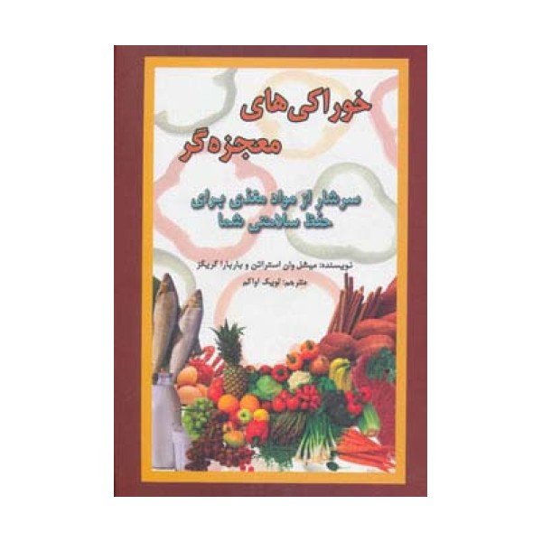 خوراکی های معجزه گر (سرشار از مواد مغذی برای حفظ سلامتی شما)