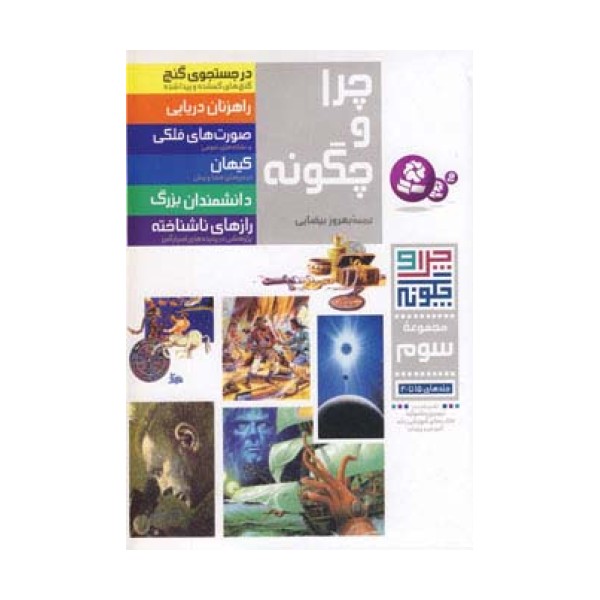 چرا و چگونه (مجموعه سوم:جلدهای 15تا20)،(گلاسه)
