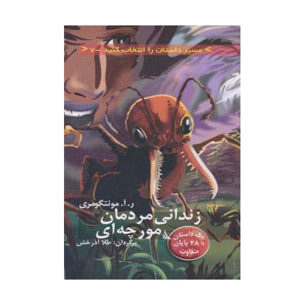 مسیر داستان را انتخاب کنید 7 (زندانی مردمان مورچه ای:با 28 پایان متفاوت)